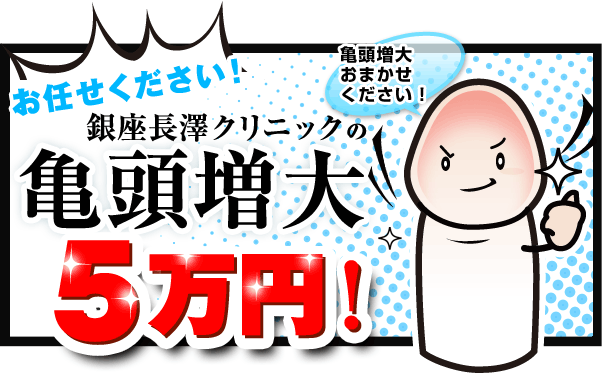 亀頭増大