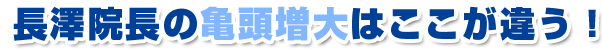 長澤院長の亀頭増大