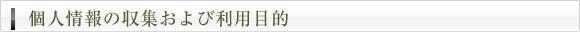 個人情報の収集および利用目的
