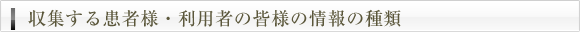 収集する患者様・利用者の皆様の情報の種類
