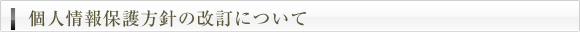 個人情報保護方針の改訂について