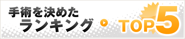 手術を決めたランキング