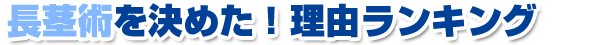 長茎術を決めた！理由ランキング