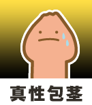 真性包茎