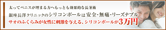 長澤クリニックのシリコンボールは安全・無痛・リーズナブル
「サオのふくらみが女性に刺激を与える、シリコンボールが３万円」