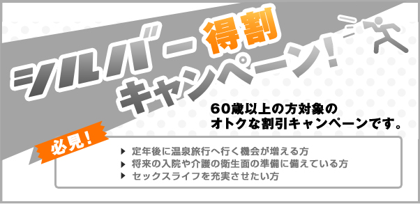 シルバー得割