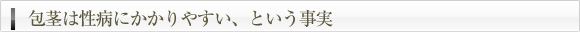 包茎は性病にかかりやすい、という事実