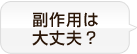副作用は大丈夫？