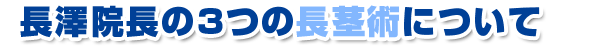 長澤院長の3通りの長茎術